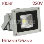 Светодиодный прожектор 100Вт, тёплый белый, 7500-8500lm, 220V